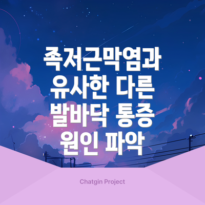 족저근막염과 유사한 다른 발바닥 통증 원인 파악