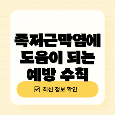 족저근막염에 도움이 되는 예방 수칙