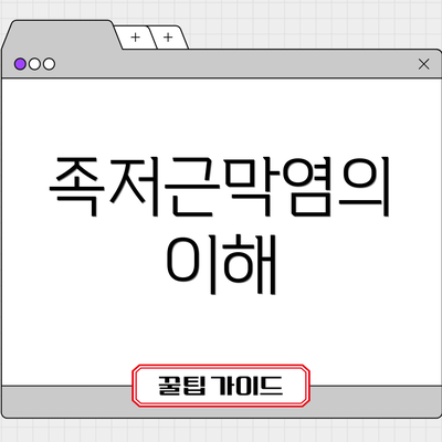 족저근막염의 이해