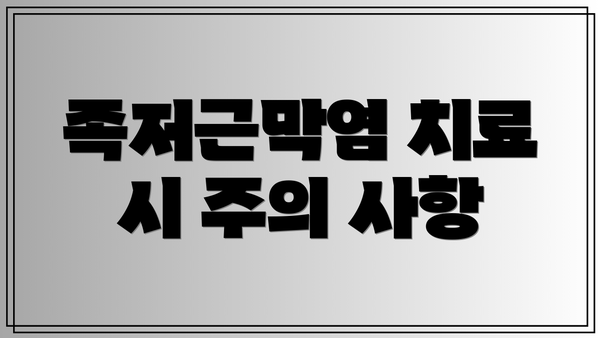 족저근막염 치료 시 주의 사항