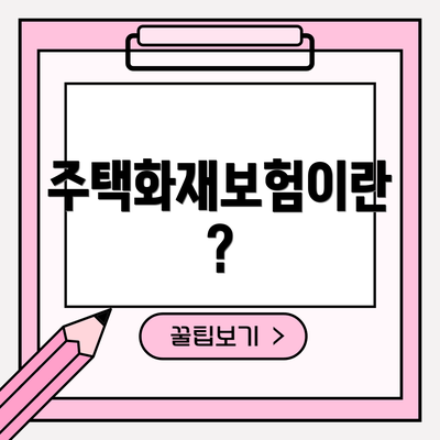 주택화재보험이란?