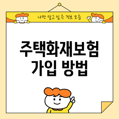 주택화재보험 가입 방법