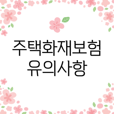 주택화재보험 유의사항