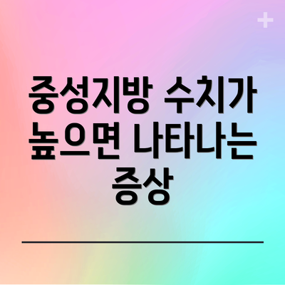 중성지방 수치가 높으면 나타나는 증상