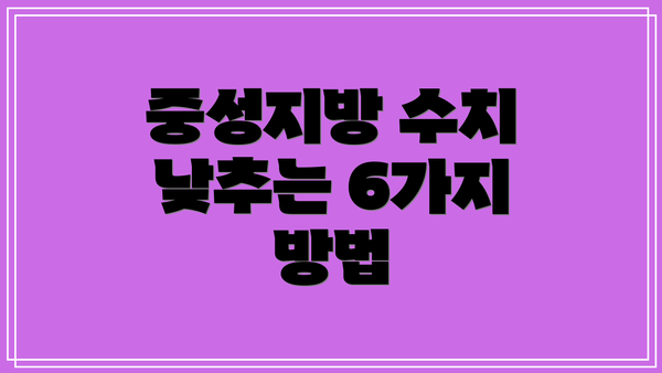 중성지방 수치 낮추는 6가지 방법