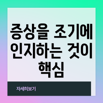 증상을 조기에 인지하는 것이 핵심