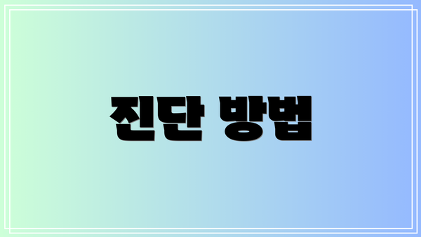 진단 방법