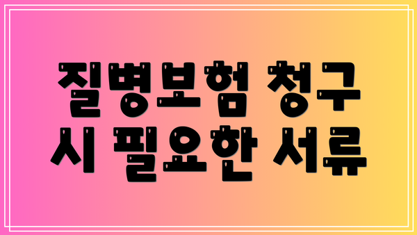 질병보험 청구 시 필요한 서류