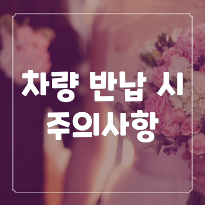 차량 반납 시 주의사항