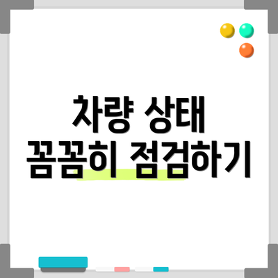 차량 상태 꼼꼼히 점검하기