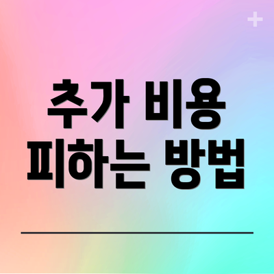 추가 비용 피하는 방법
