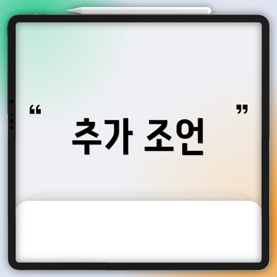 추가 조언