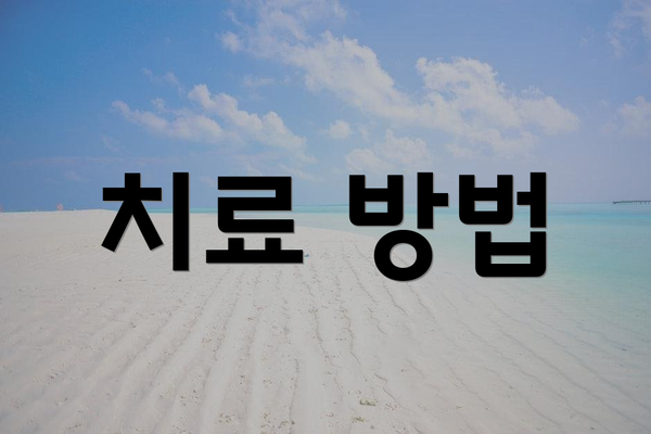 치료 방법