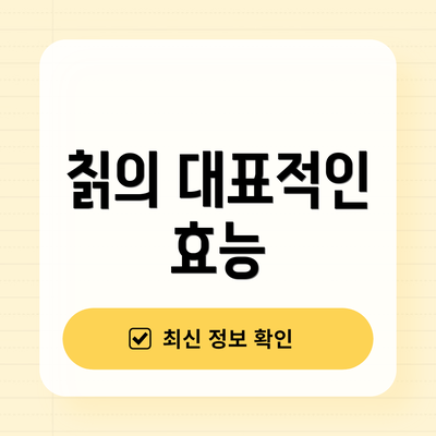 칡의 대표적인 효능