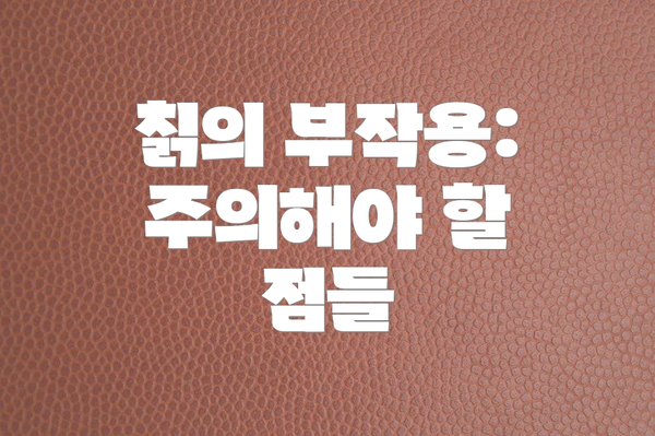 칡의 부작용: 주의해야 할 점들