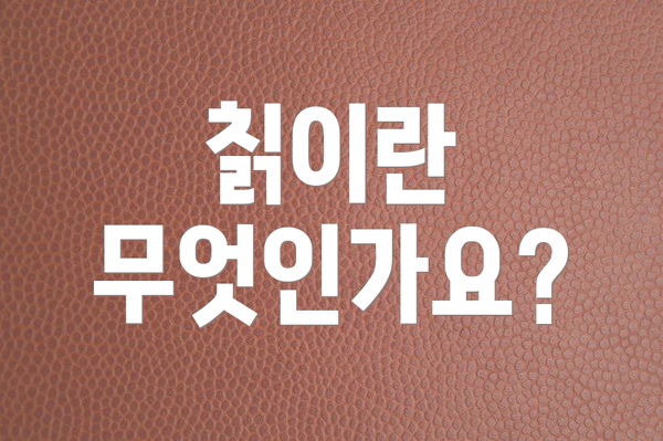 칡이란 무엇인가요?