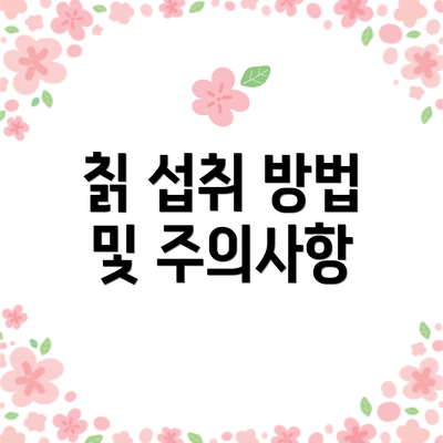 칡 섭취 방법 및 주의사항