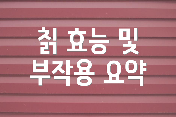 칡 효능 및 부작용 요약