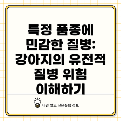 특정 품종에 민감한 질병: 강아지의 유전적 질병 위험 이해하기