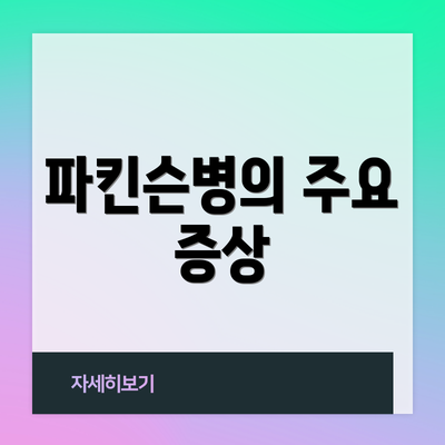 파킨슨병의 주요 증상