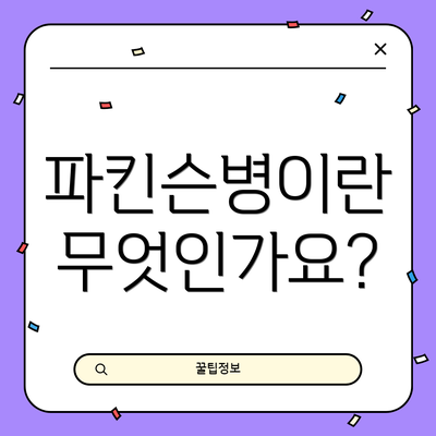 파킨슨병이란 무엇인가요?