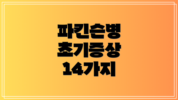 파킨슨병 초기증상 14가지
