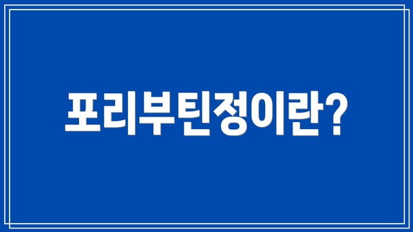 포리부틴정이란?