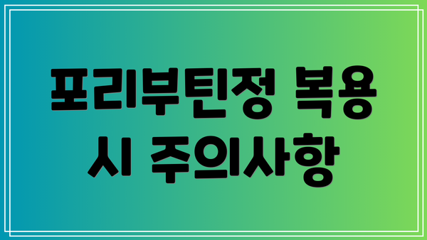 포리부틴정 복용 시 주의사항