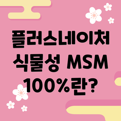 플러스네이처 식물성 MSM 100%란?