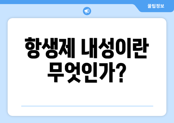 항생제 내성이란 무엇인가?