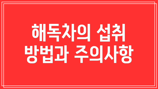 해독차의 섭취 방법과 주의사항