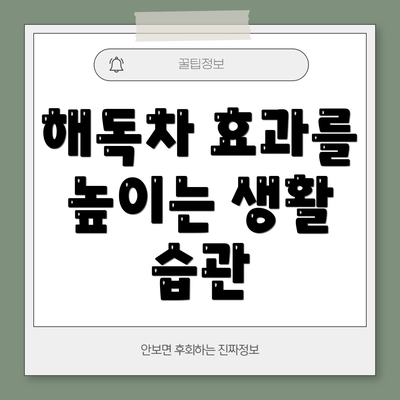 해독차 효과를 높이는 생활 습관