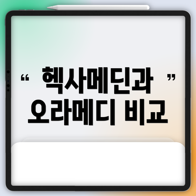 헥사메딘과 오라메디 비교