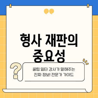 형사 재판의 중요성