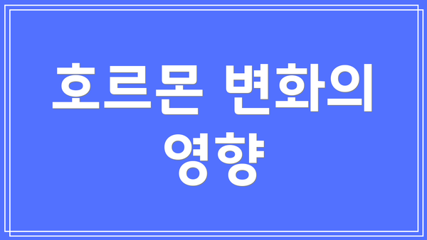 호르몬 변화의 영향
