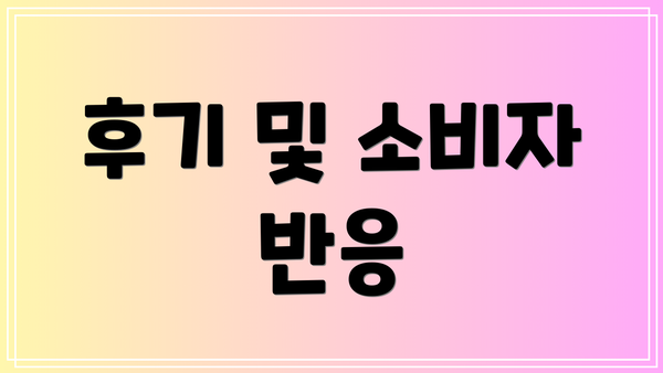 후기 및 소비자 반응