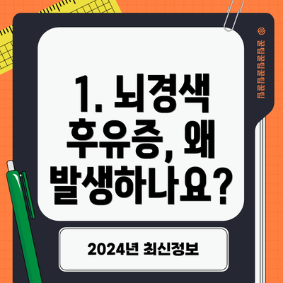 1. 뇌경색 후유증, 왜 발생하나요?