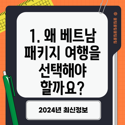 1. 왜 베트남 패키지 여행을 선택해야 할까요?