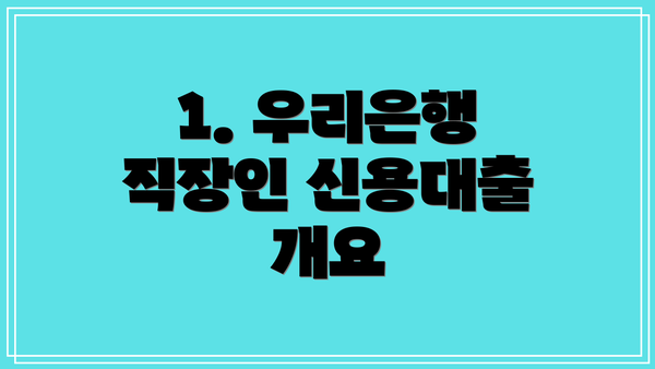 1. 우리은행 직장인 신용대출 개요