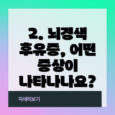 2. 뇌경색 후유증, 어떤 증상이 나타나나요?