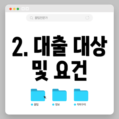 2. 대출 대상 및 요건