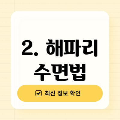 2. 해파리 수면법