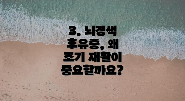 3. 뇌경색 후유증, 왜 조기 재활이 중요할까요?