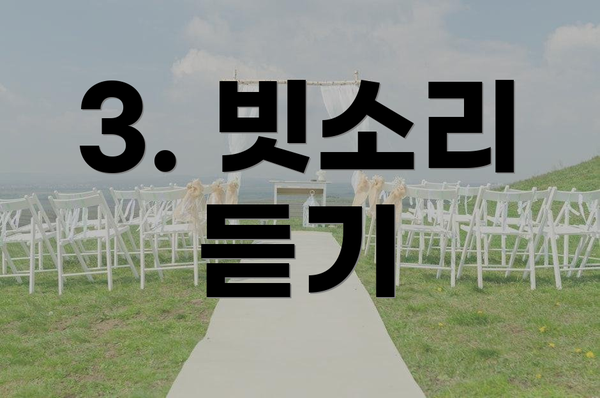3. 빗소리 듣기