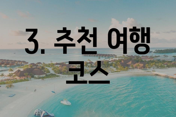 3. 추천 여행 코스