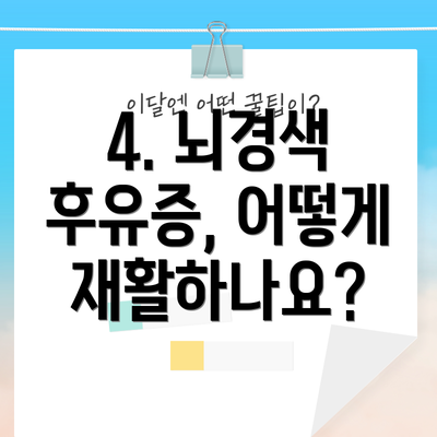 4. 뇌경색 후유증, 어떻게 재활하나요?