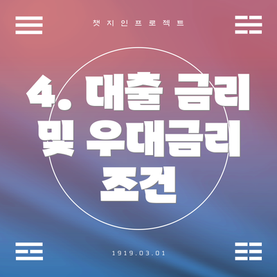 4. 대출 금리 및 우대금리 조건