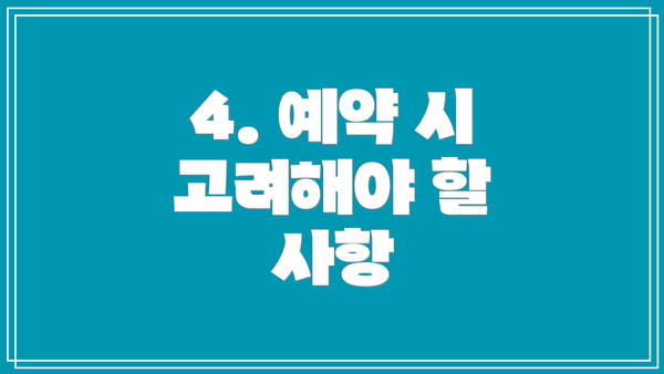4. 예약 시 고려해야 할 사항