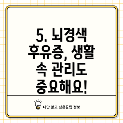 5. 뇌경색 후유증, 생활 속 관리도 중요해요!