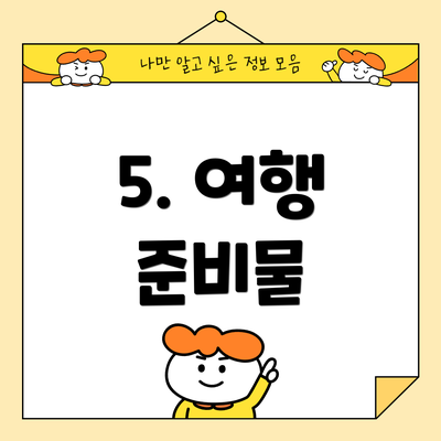 5. 여행 준비물